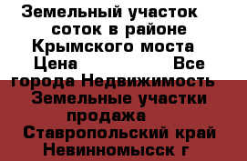 Земельный участок 90 соток в районе Крымского моста › Цена ­ 3 500 000 - Все города Недвижимость » Земельные участки продажа   . Ставропольский край,Невинномысск г.